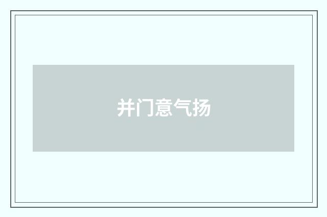 并门意气扬