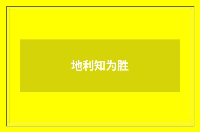 地利知为胜
