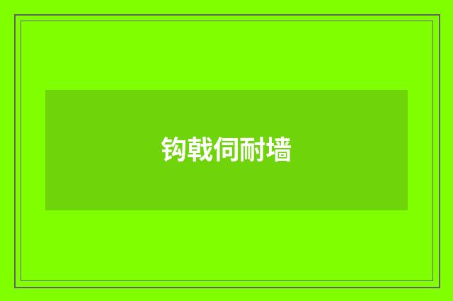 钩戟伺耐墙