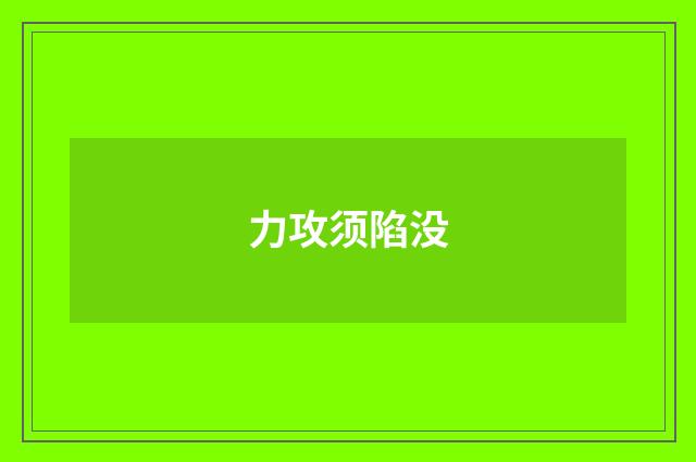 力攻须陷没