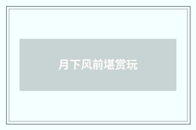 月下风前堪赏玩