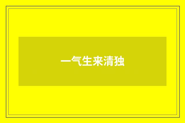 一气生来清独