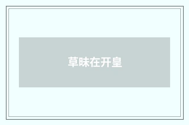 草昧在开皇