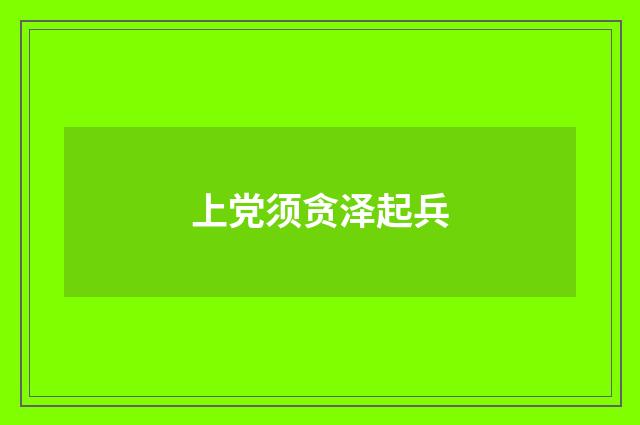 上党须贪泽起兵