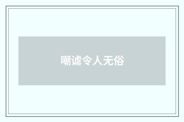 嘲谑令人无俗
