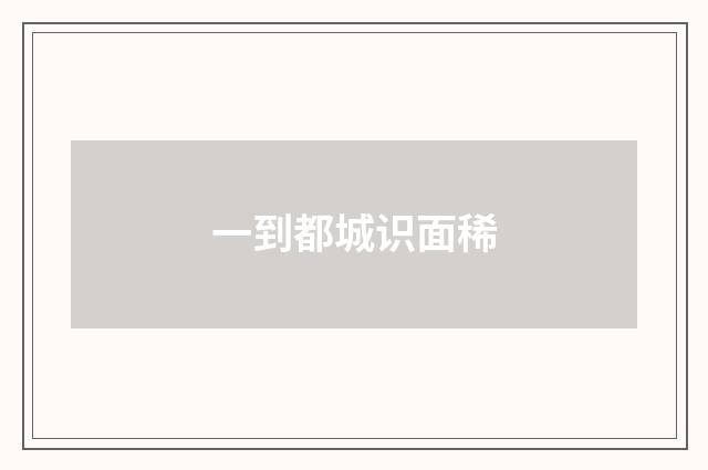 一到都城识面稀
