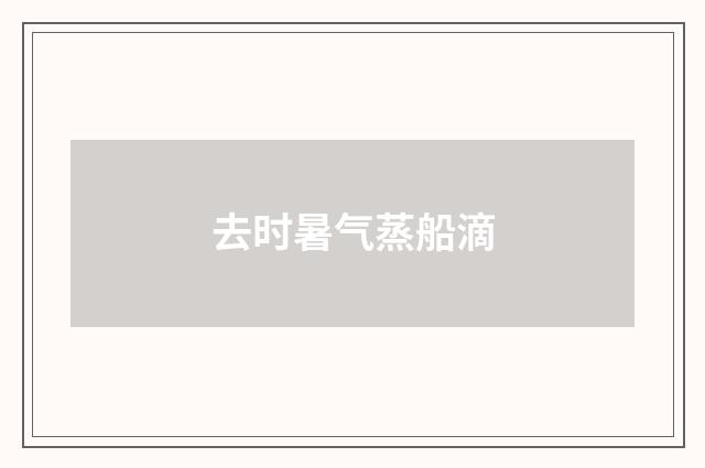 去时暑气蒸船滴