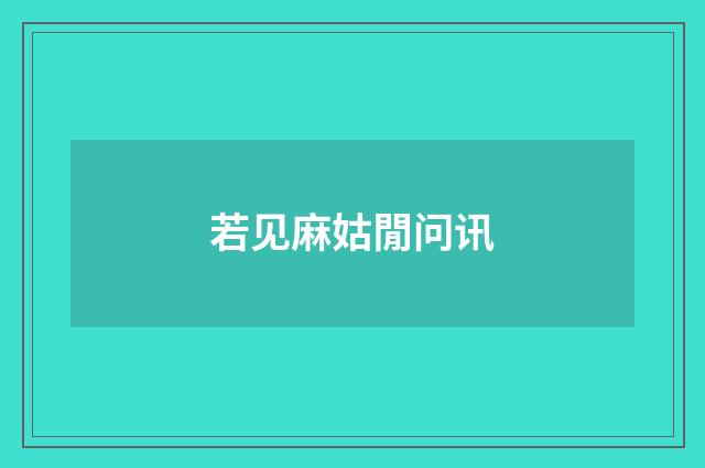 若见麻姑閒问讯