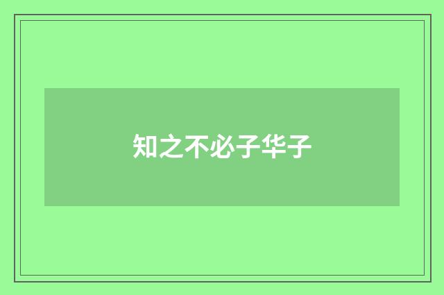 知之不必子华子