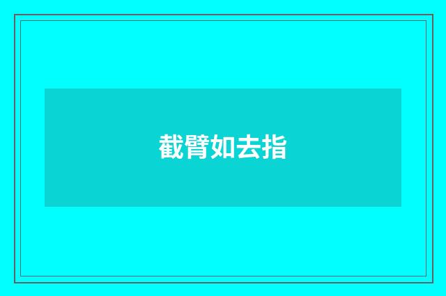 截臂如去指