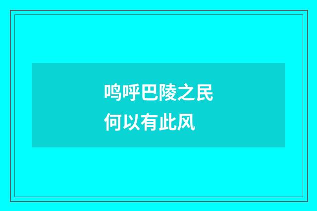 鸣呼巴陵之民何以有此风