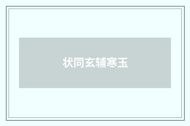 状同玄辅寒玉