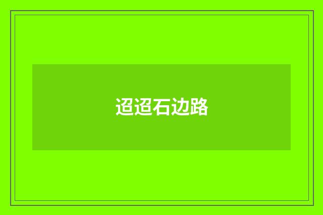 迢迢石边路