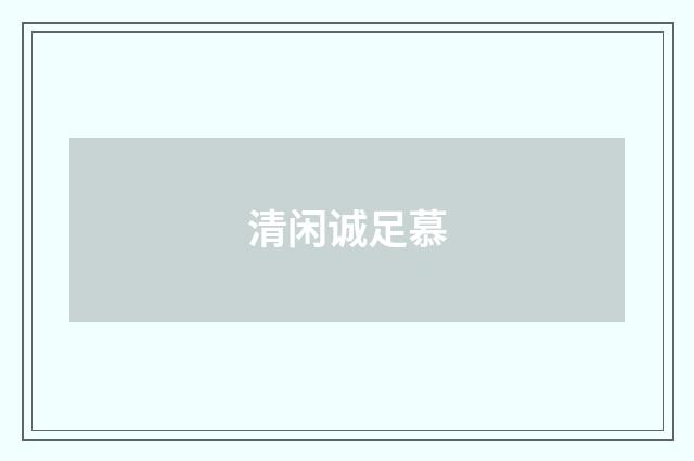 清闲诚足慕