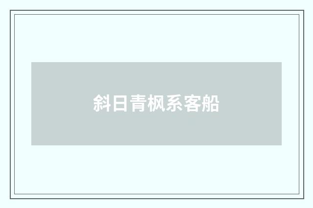 斜日青枫系客船