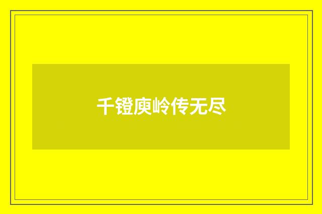 千镫庾岭传无尽