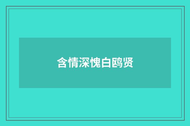 含情深愧白鸥贤
