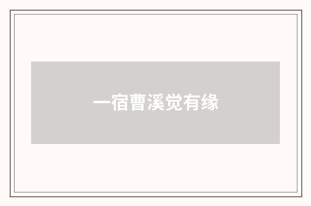 一宿曹溪觉有缘