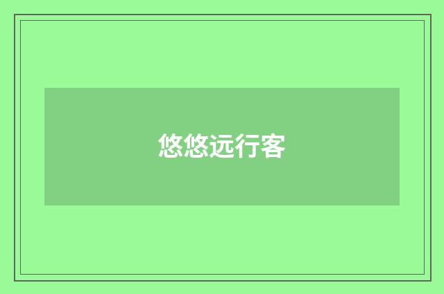悠悠远行客