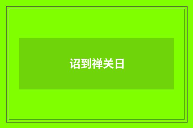 诏到禅关日