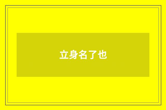 立身名了也