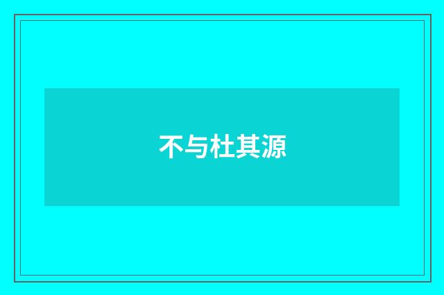 不与杜其源