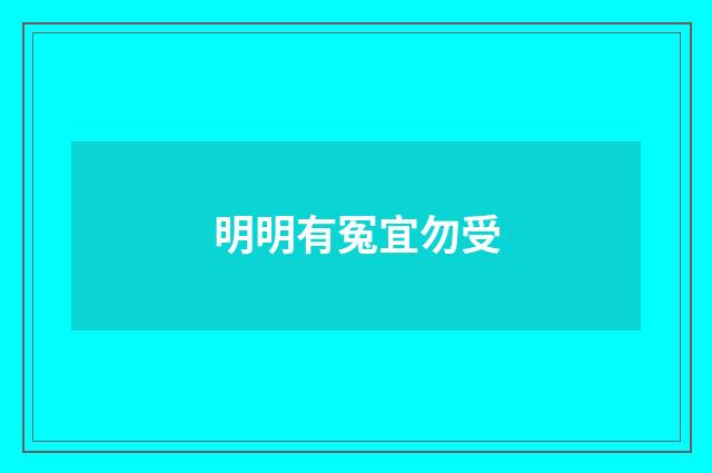 明明有冤宜勿受