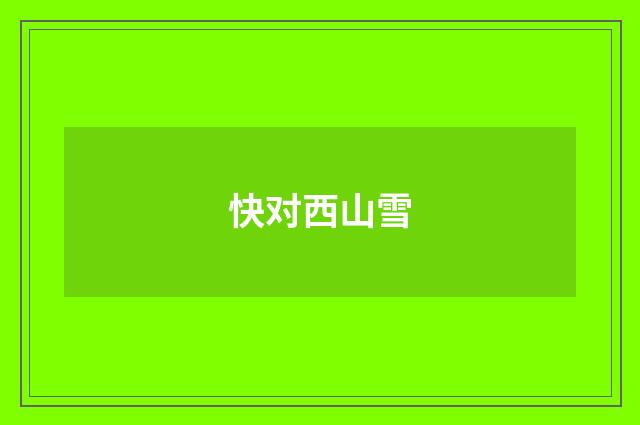 快对西山雪