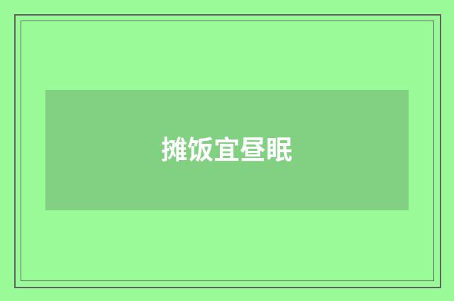 摊饭宜昼眠