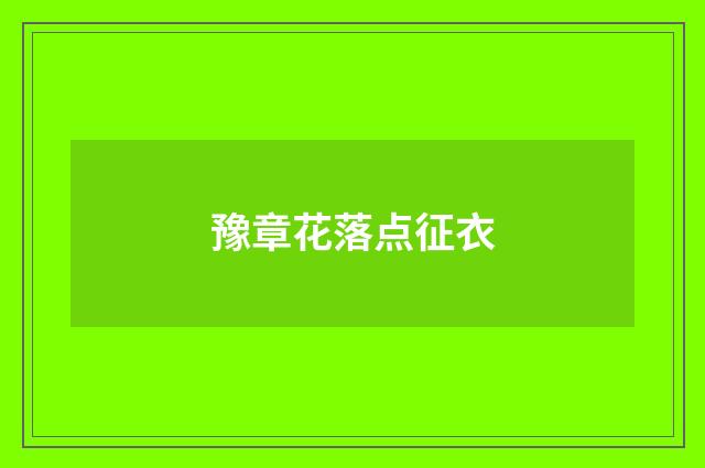 豫章花落点征衣