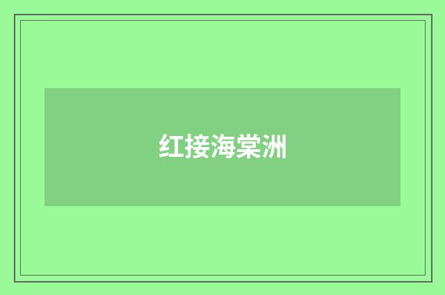 红接海棠洲