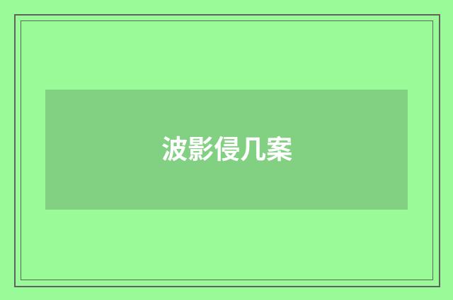 波影侵几案