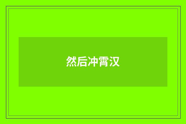 然后冲霄汉