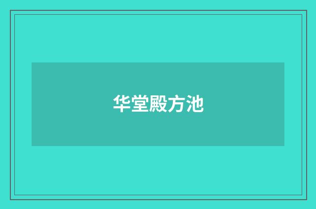 华堂殿方池