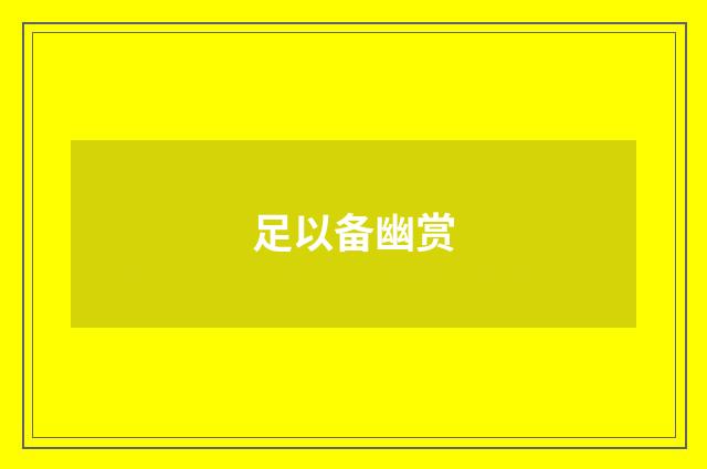 足以备幽赏