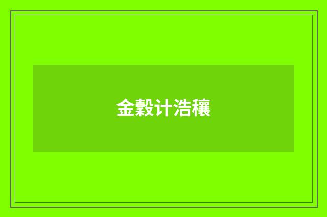 金穀计浩穰