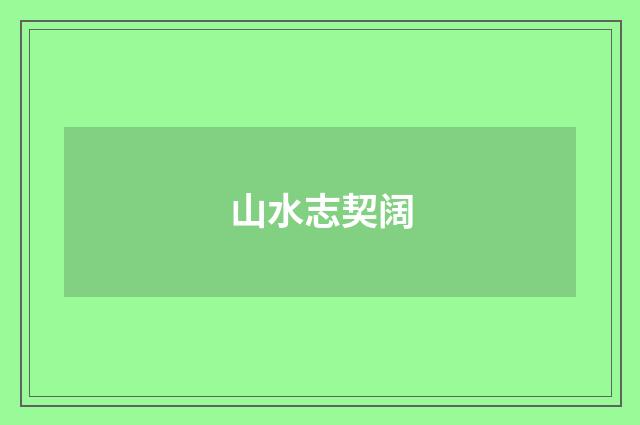 山水志契阔