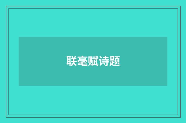 联毫赋诗题