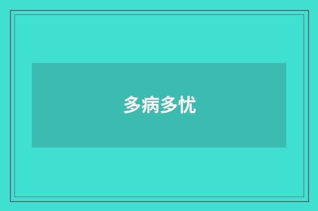 多病多忧