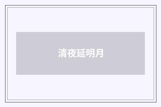 清夜延明月