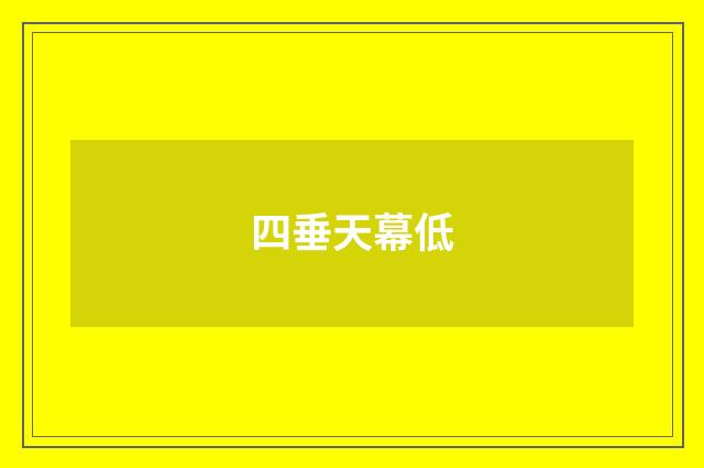 四垂天幕低