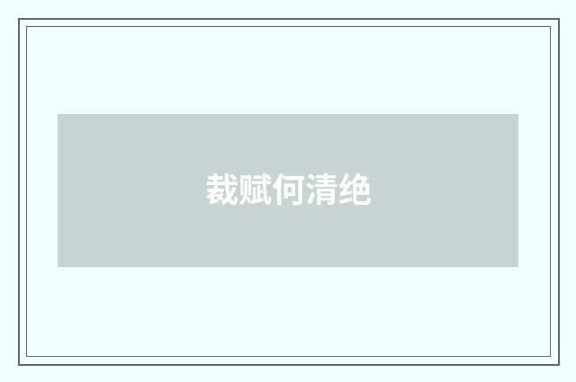 裁赋何清绝