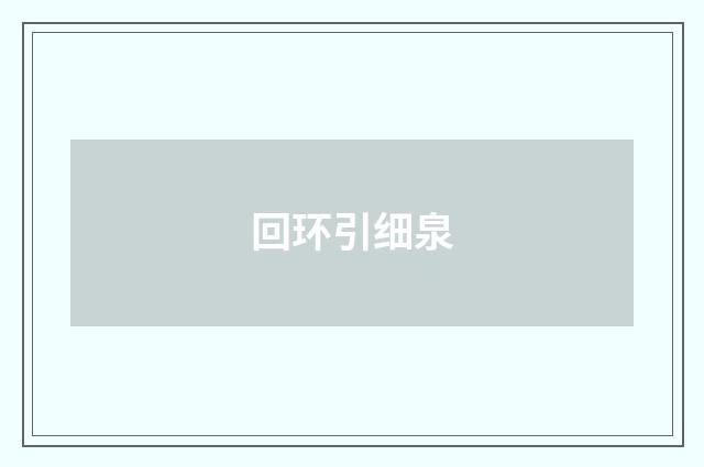回环引细泉