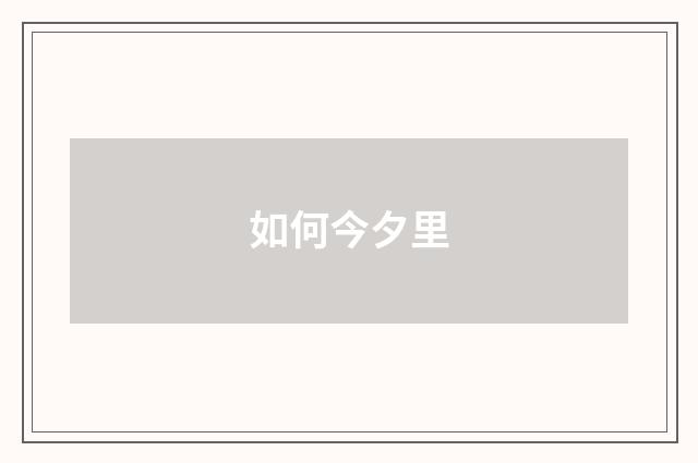 如何今夕里