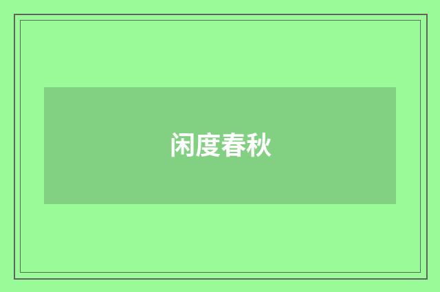 闲度春秋