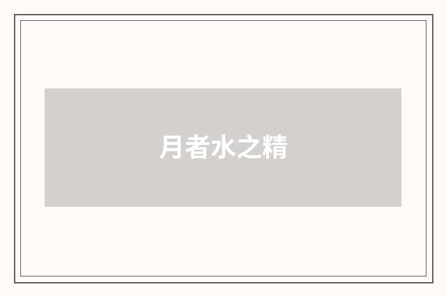 月者水之精
