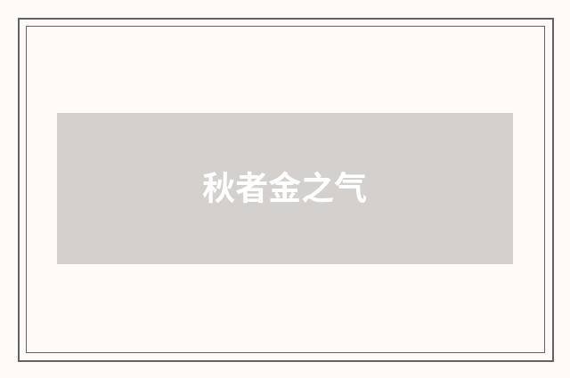 秋者金之气