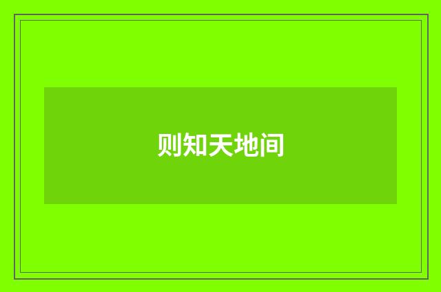 则知天地间