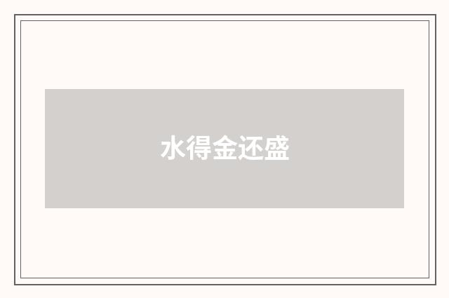 水得金还盛