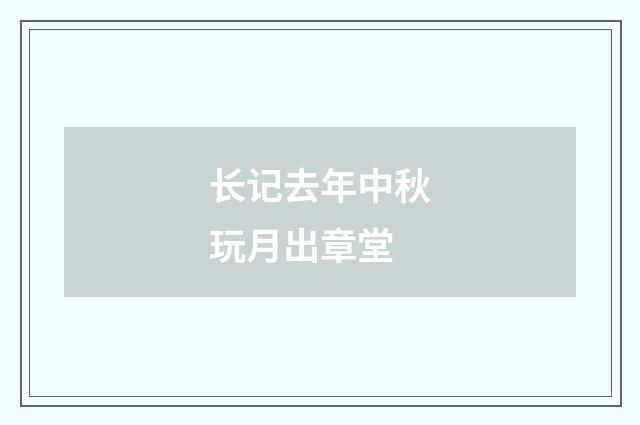 长记去年中秋玩月出章堂